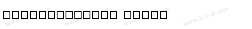 HYYongZiPaoFu W字体转换